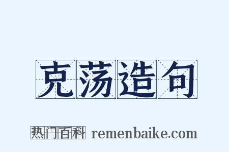 克荡造句是什么意思的图片